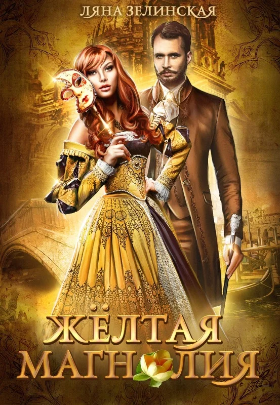 Обложка Жёлтая магнолия