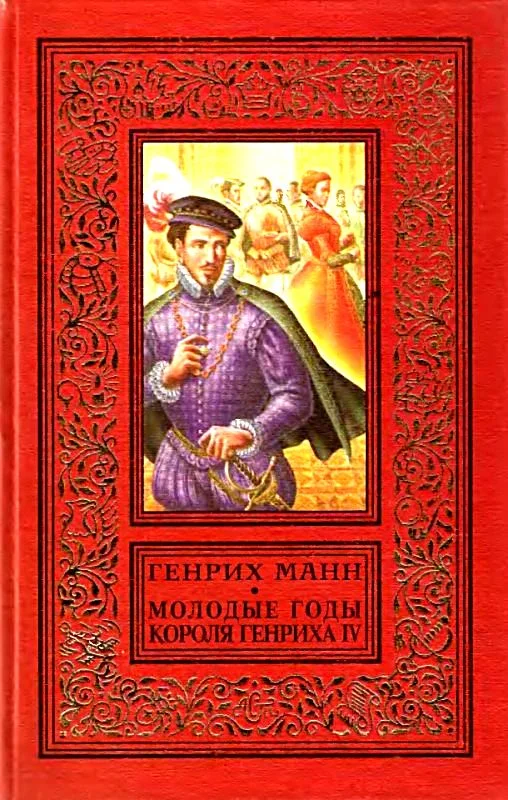 Обложка Молодые годы короля Генриха IV