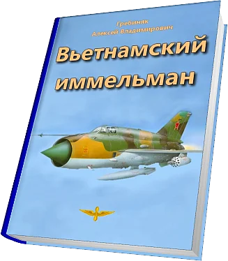 Обложка Вьетнамский иммельман