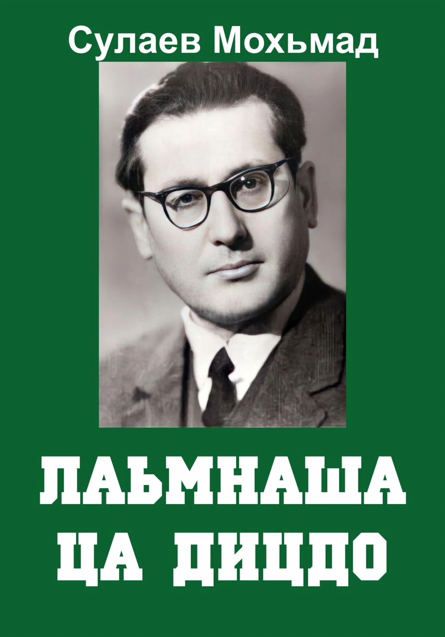 Обложка Лаьмнаша ца дицдо