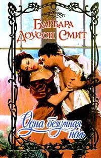 Обложка Одна безумная ночь