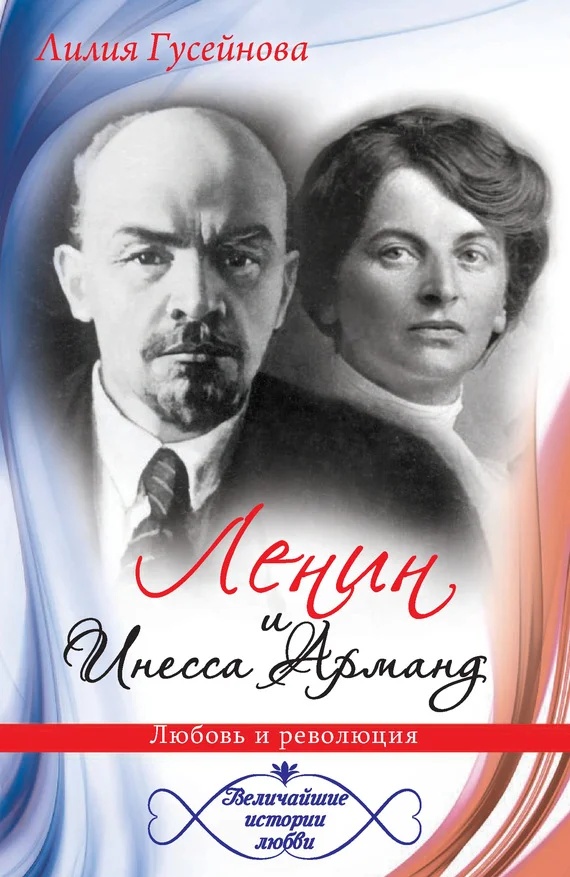 Обложка Ленин и Инесса Арманд. Любовь и революция