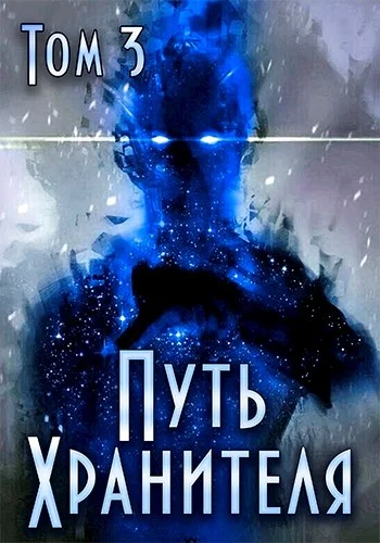 Обложка Путь Хранителя. Том 3