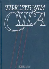 Обложка Писатели США. Краткие творческие биографии