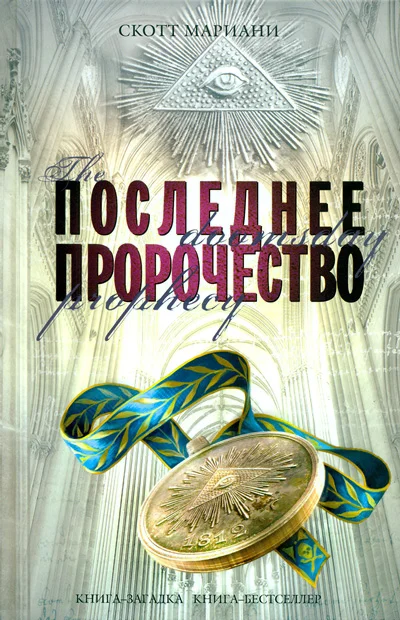 Обложка Последнее пророчество