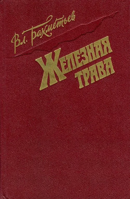 Обложка Железная трава (сборник)