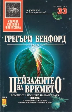Обложка Пейзажите на времето
