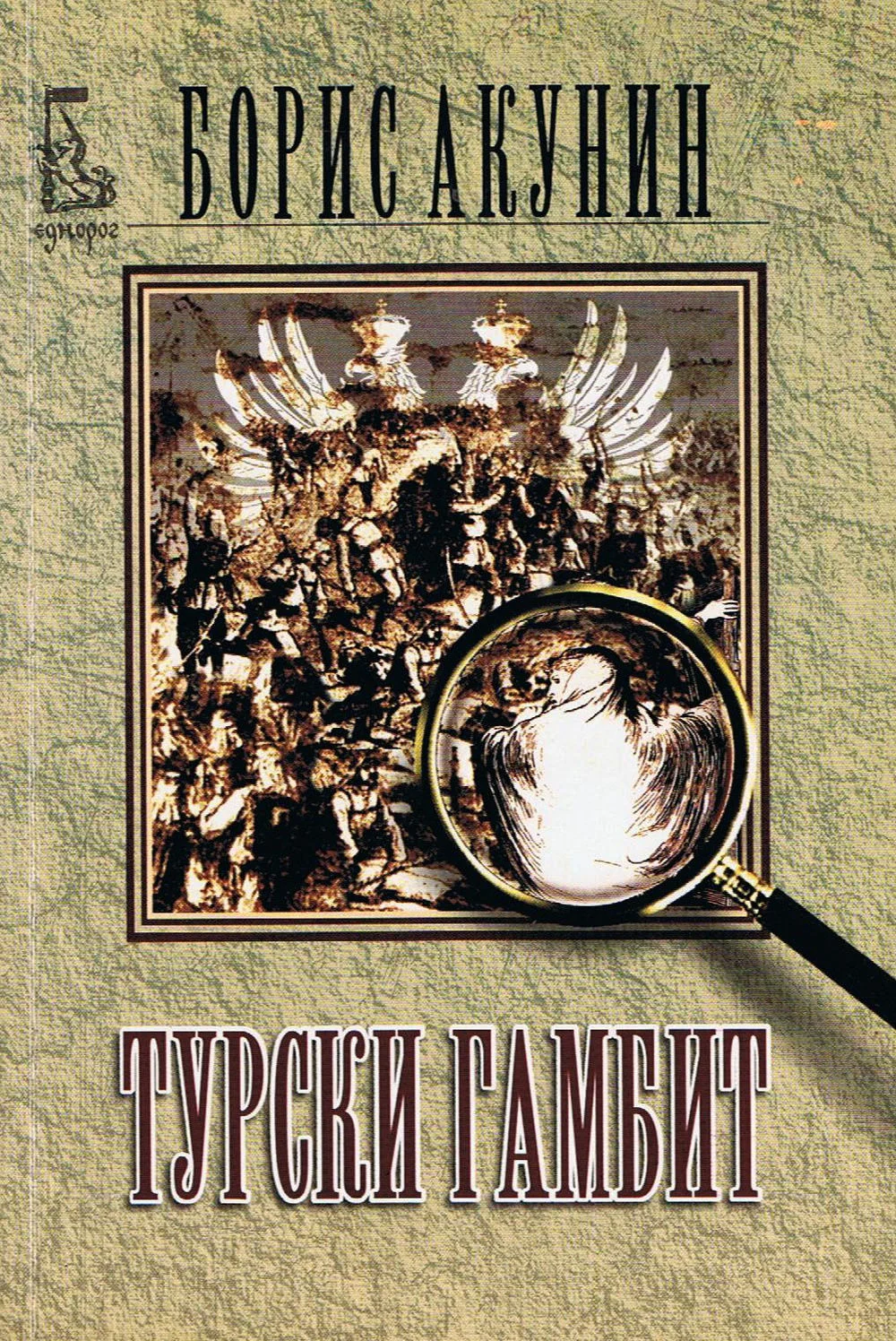Обложка Турски гамбит