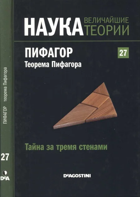 Обложка Тайна за тремя стенами. Пифагор. Теорема Пифагора