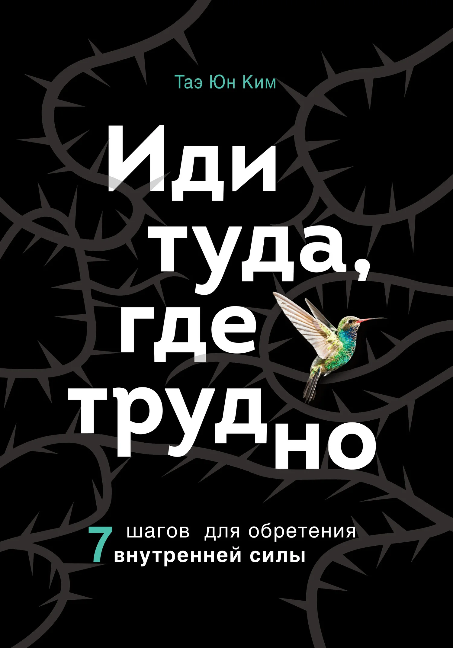 Обложка Иди туда, где трудно. 7 шагов для обретения внутренней силы