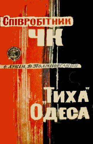 Обложка Співробітник ЧК. "Тиха" Одеса