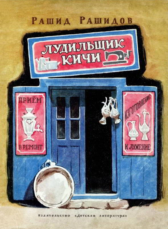 Обложка Лудильщик Кичи