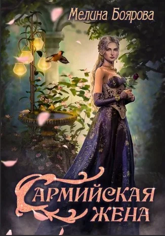 Обложка Сармийская жена