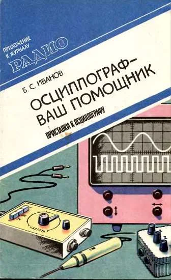 Обложка Осциллограф - ваш помощник (приставки к осциллографу)