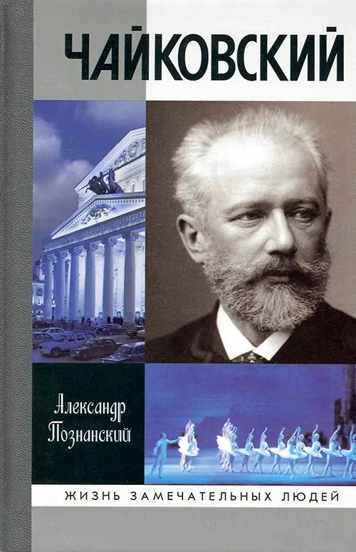Обложка Чайковский
