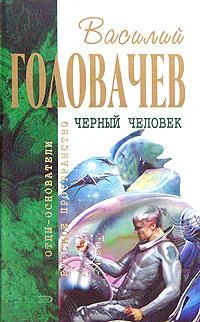 Обложка Черный человек