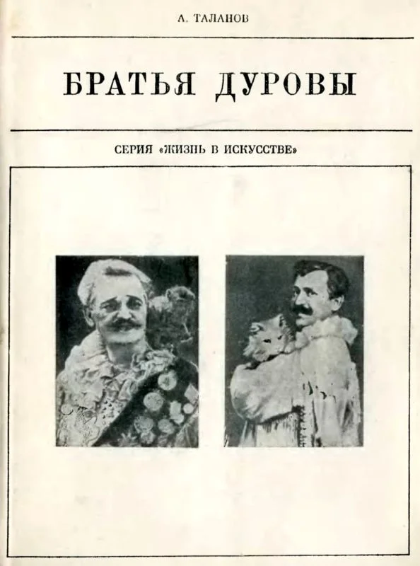 Обложка Братья Дуровы