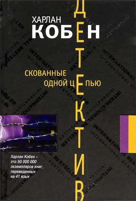 Обложка Скованные одной цепью