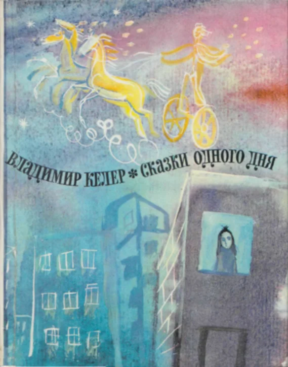 Обложка Сказки одного дня