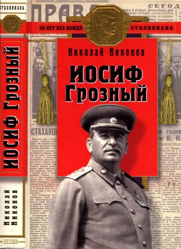 Обложка Иосиф Грозный