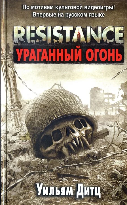 Обложка Resistance. Ураганный огонь