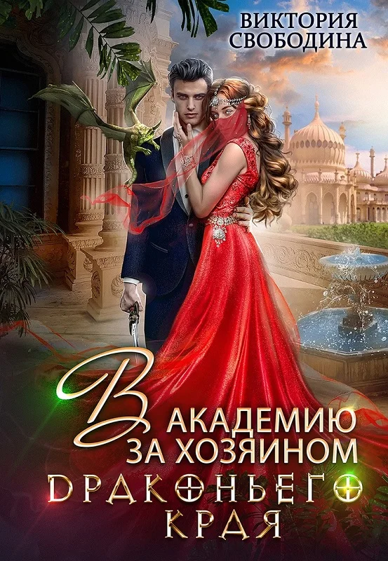 Обложка В академию за хозяином Драконьего Края