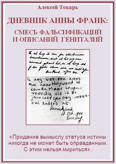 Обложка Дневник Анны Франк: смесь фальсификаций и описаний гениталий