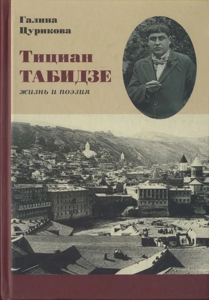 Обложка Тициан Табидзе: жизнь и поэзия