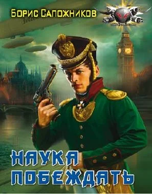 Обложка Наука побеждать. Авантюра