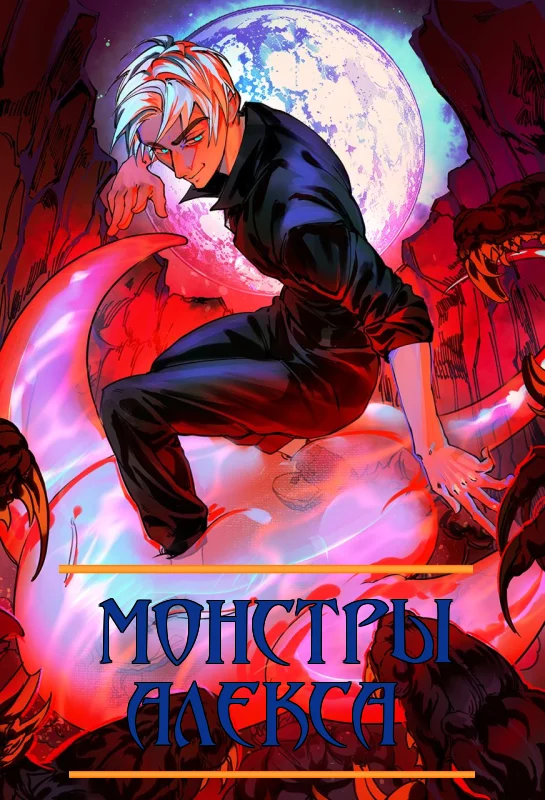 Обложка Монстры Алекса. Книга I