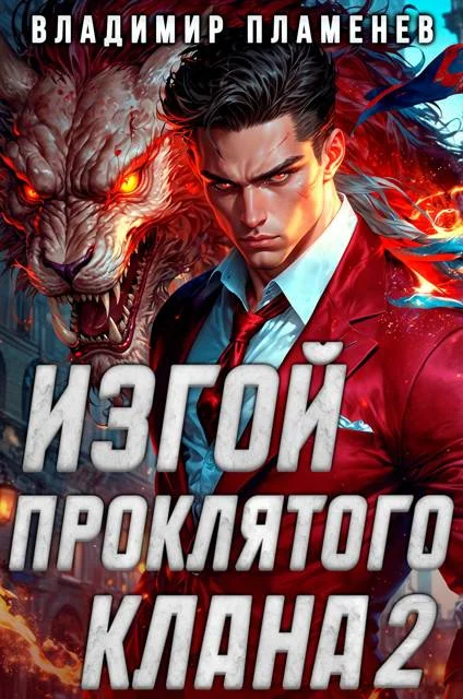 Обложка Изгой Проклятого Клана. Том 2