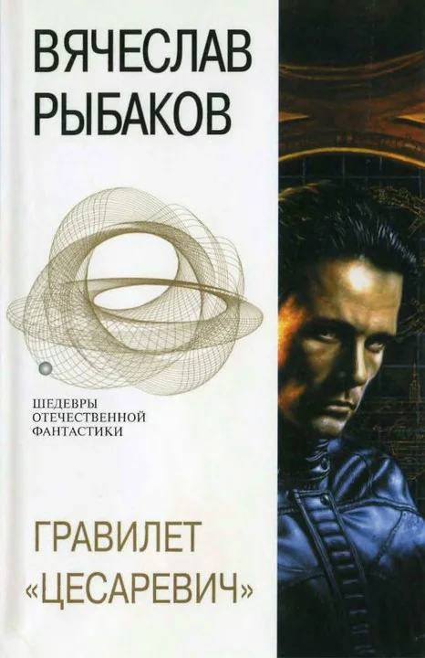 Обложка Гравилет «Цесаревич»