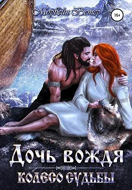 Обложка Дочь вождя
