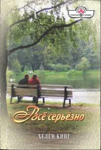Обложка Всё серьёзно