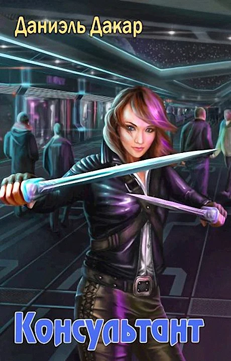 Обложка Консультант