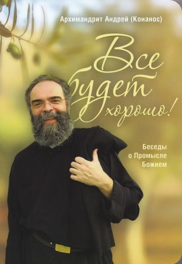 Обложка Всё будет хорошо! Беседы о Промысле Божием