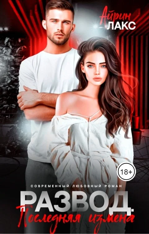 Обложка Развод. Последняя измена