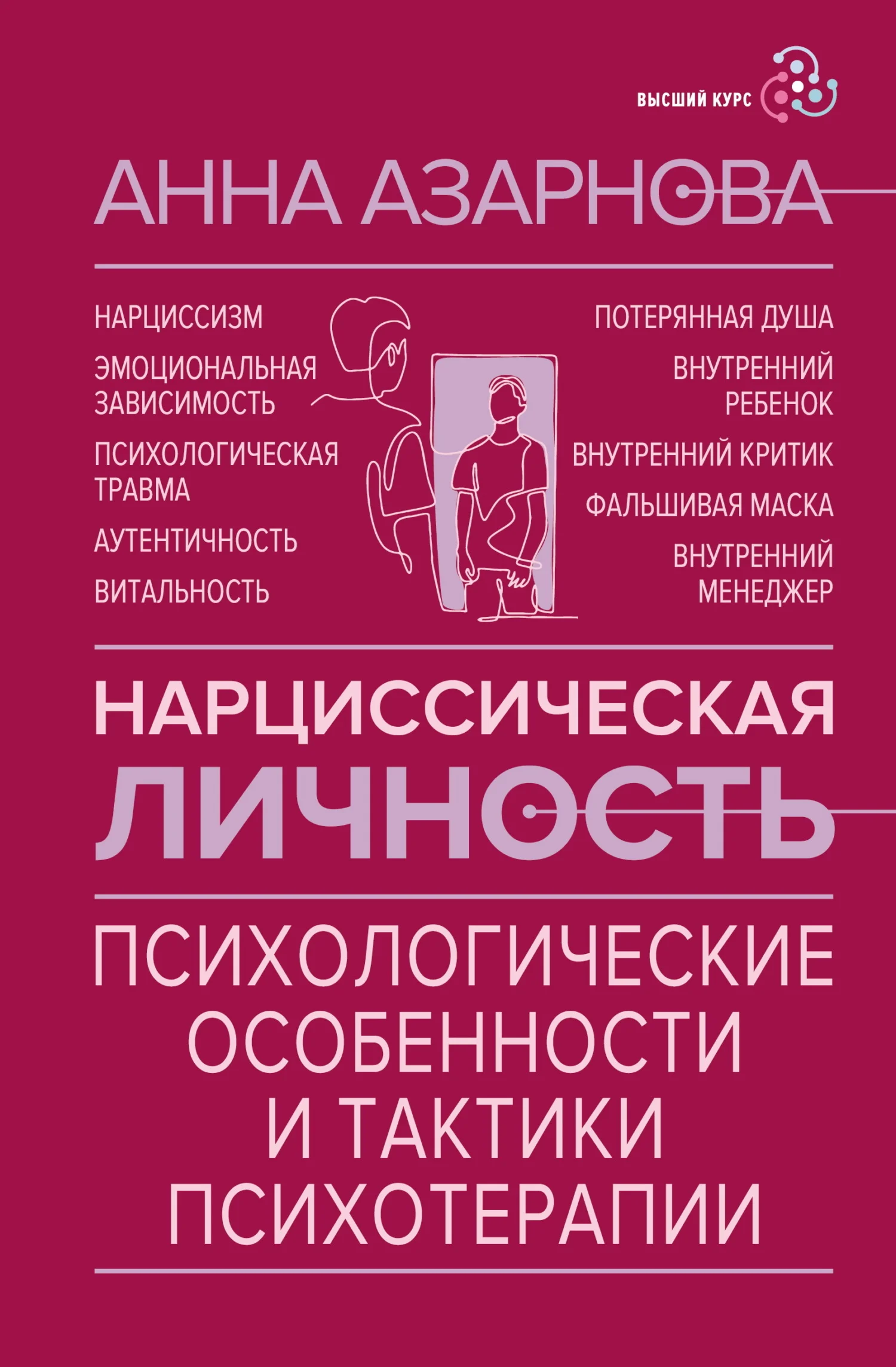 Обложка Нарциссическая личность. Психологические особенности и тактики психотерапии