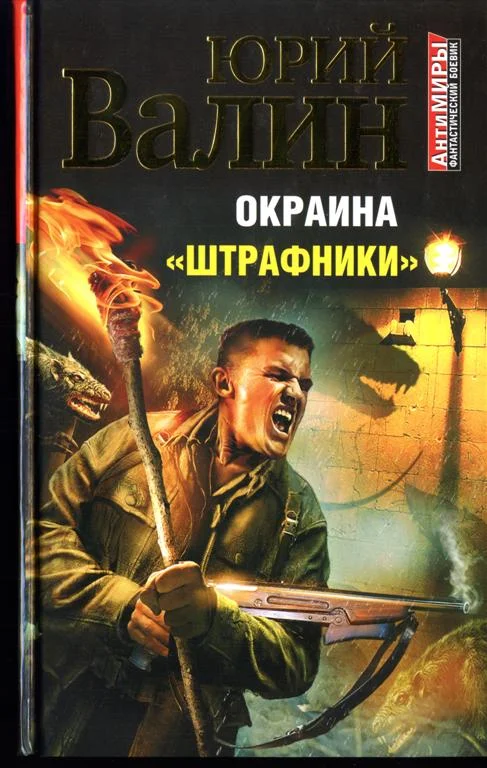 Обложка Окраина. «Штрафники»