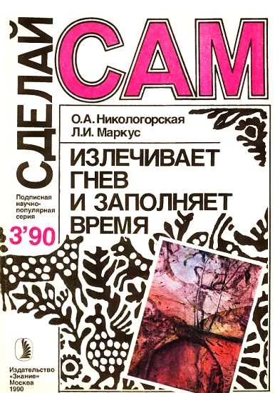 Обложка Излечивает гнев и заполняет время ("Сделай сам" №03 ∙1990)