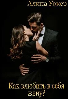 Обложка Как влюбить в себя жену?