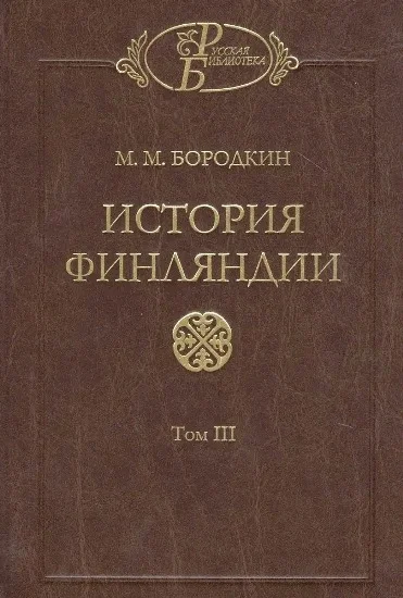Обложка История Финляндии. Время Екатерины II и Павла I