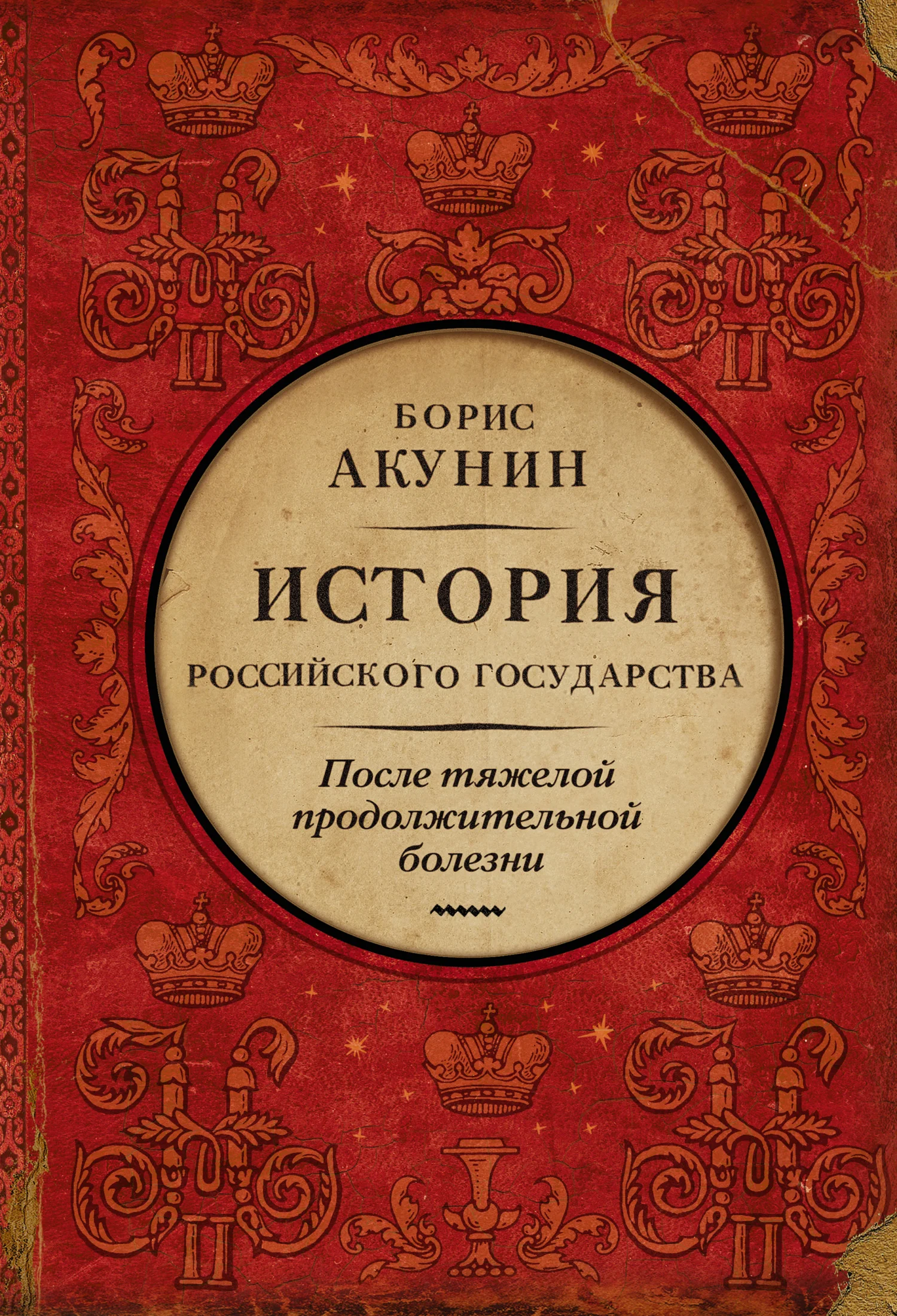 Обложка После тяжелой продолжительной болезни. Время Николая II