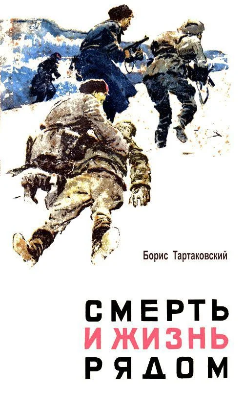Обложка Смерть и жизнь рядом