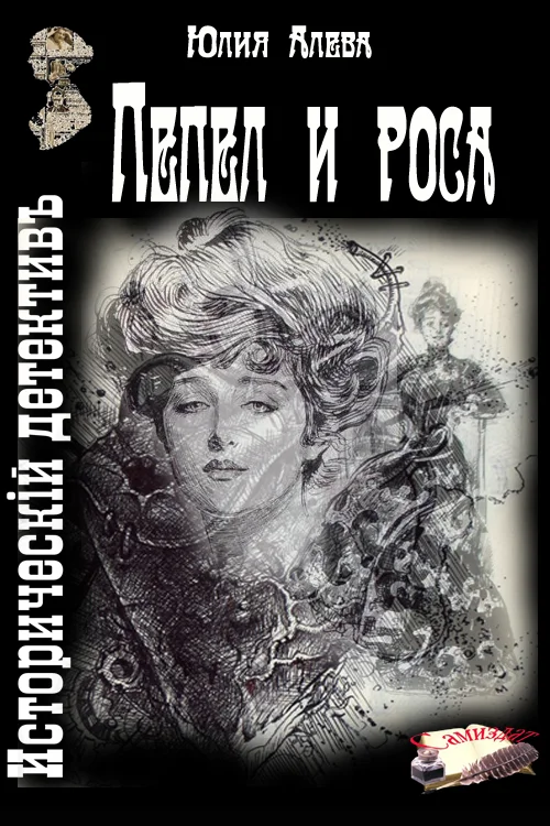 Обложка Пепел и роса