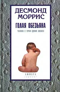 Обложка Голая обезьяна