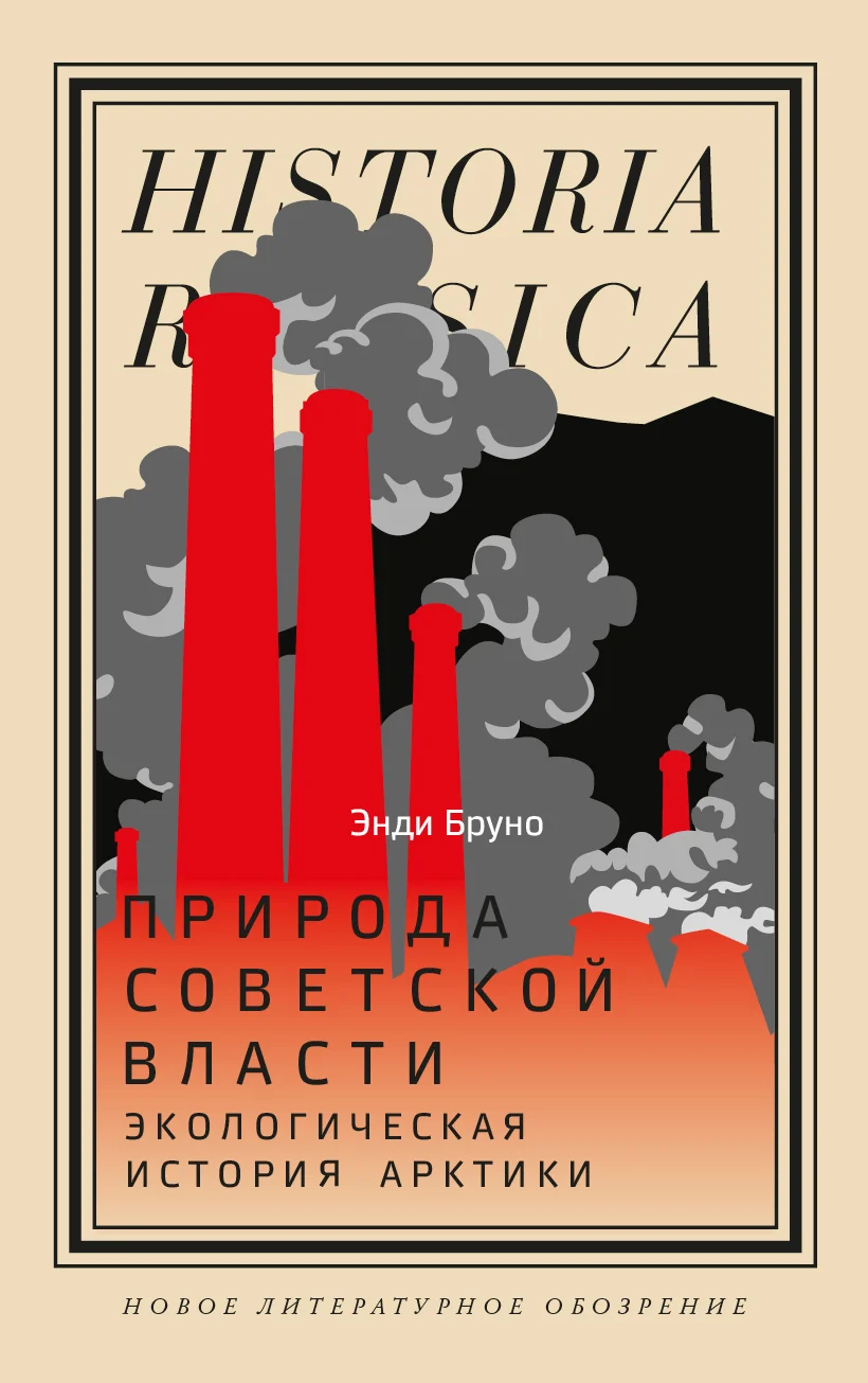 Обложка Природа советской власти. Экологическая история Арктики