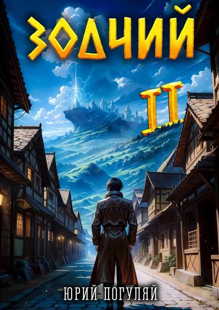 Обложка Зодчий. Книга II