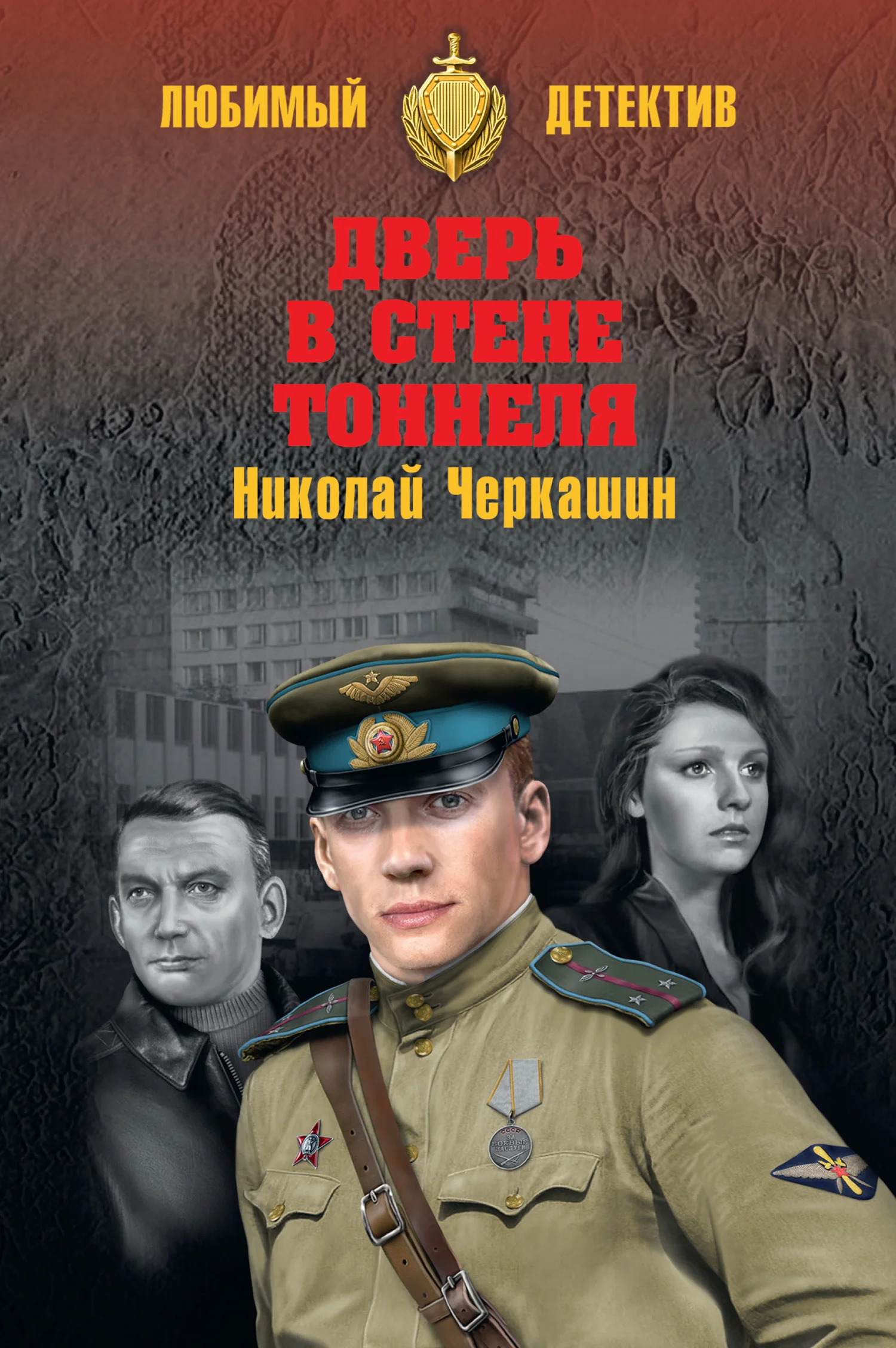 Обложка Дверь в стене тоннеля