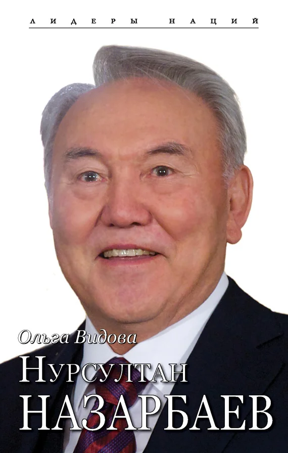Обложка Нурсултан Назарбаев